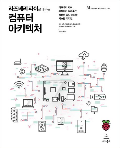 라즈베리 파이로 배우는 컴퓨터 아키텍처 : 라즈베리 파이 제작자가 알려주는 컴퓨터 동작 원리와 시스템 디자인