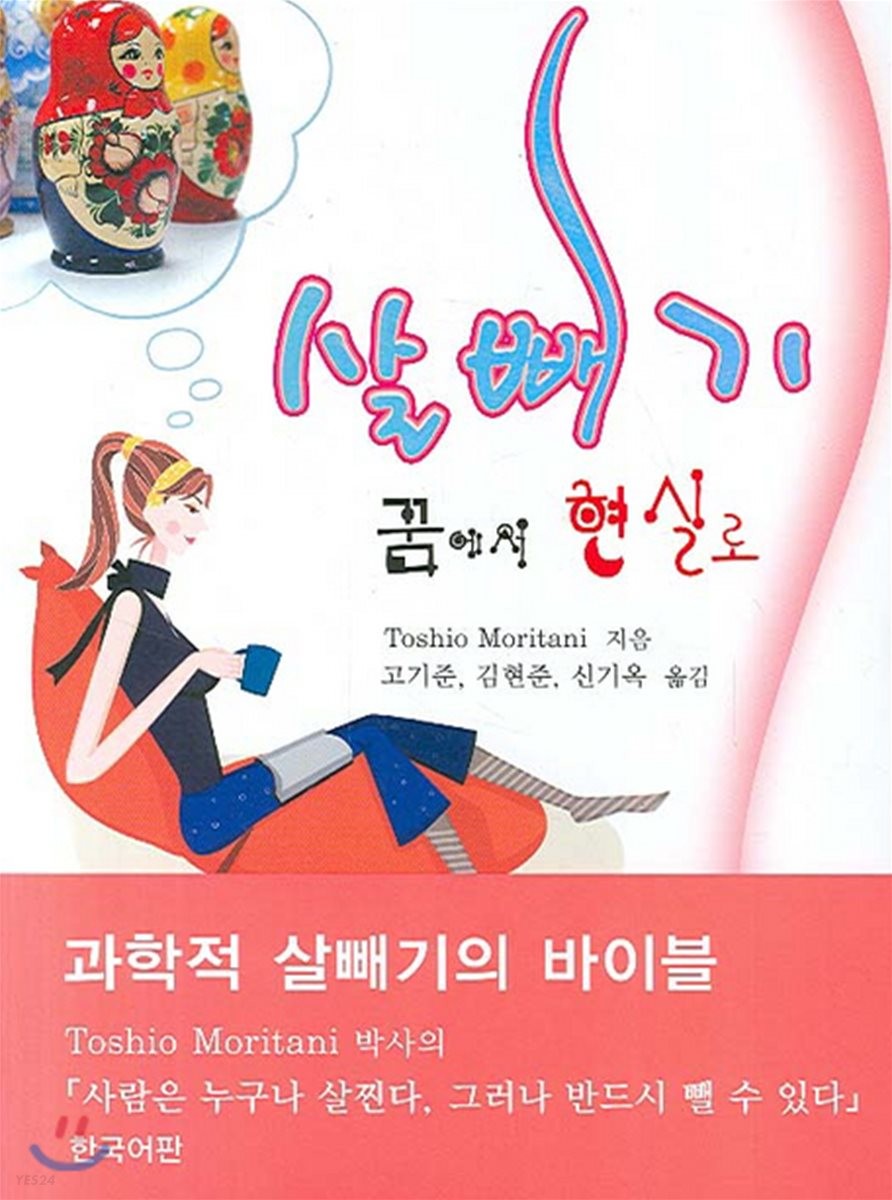 살빼기  : 꿈에서 현실로