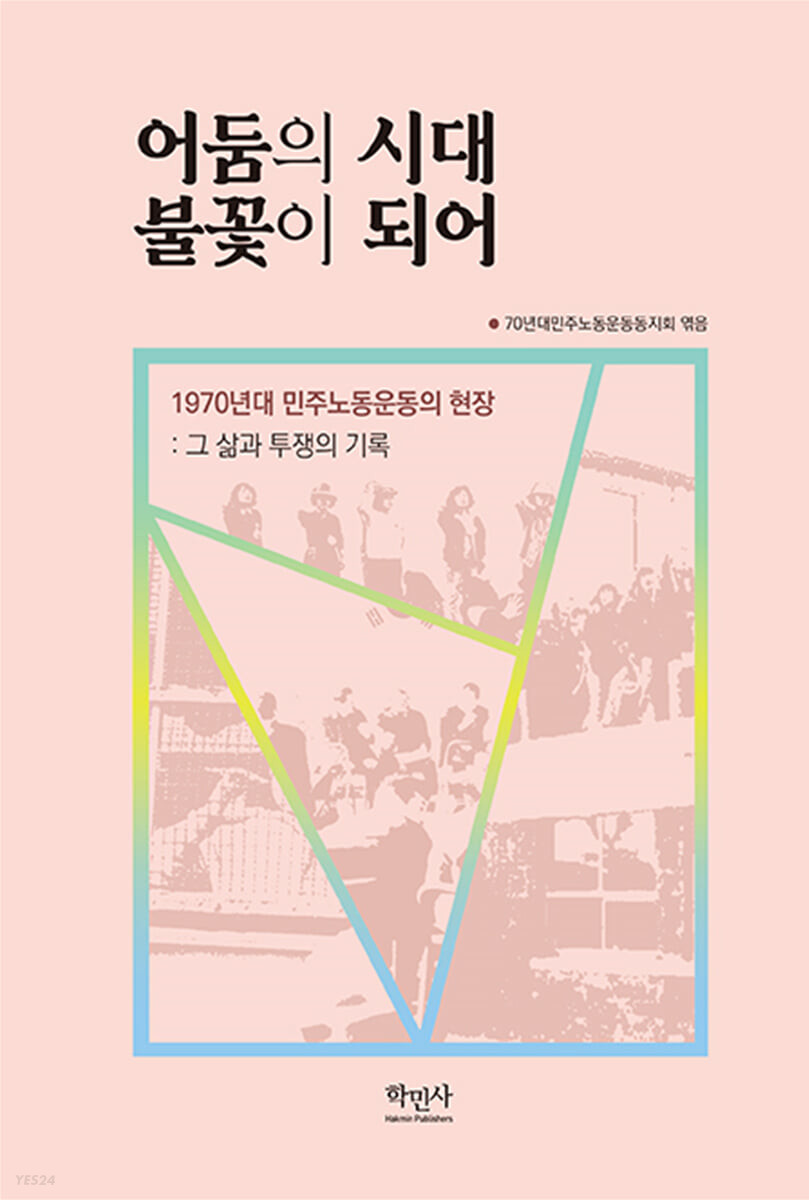 어둠의 시대 불꽃이 되어
