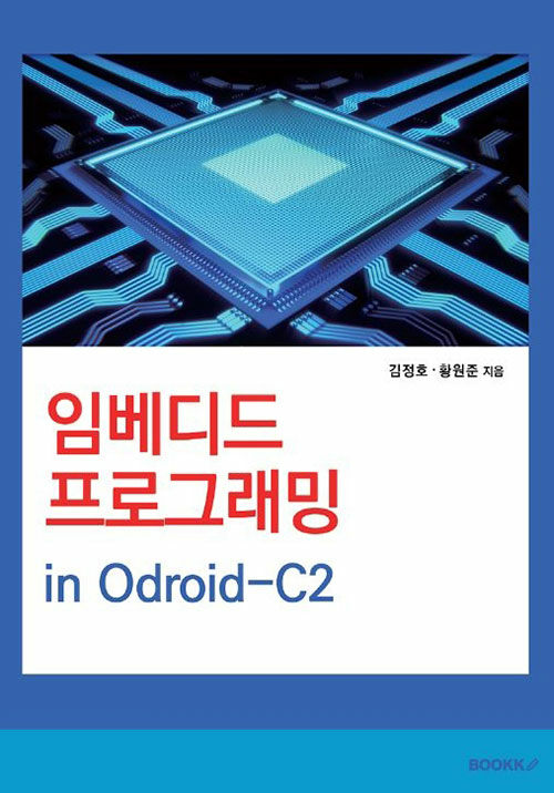 임베디드 프로그래밍 : in Odroid-C2 / 김정호 ; 황원준 지음