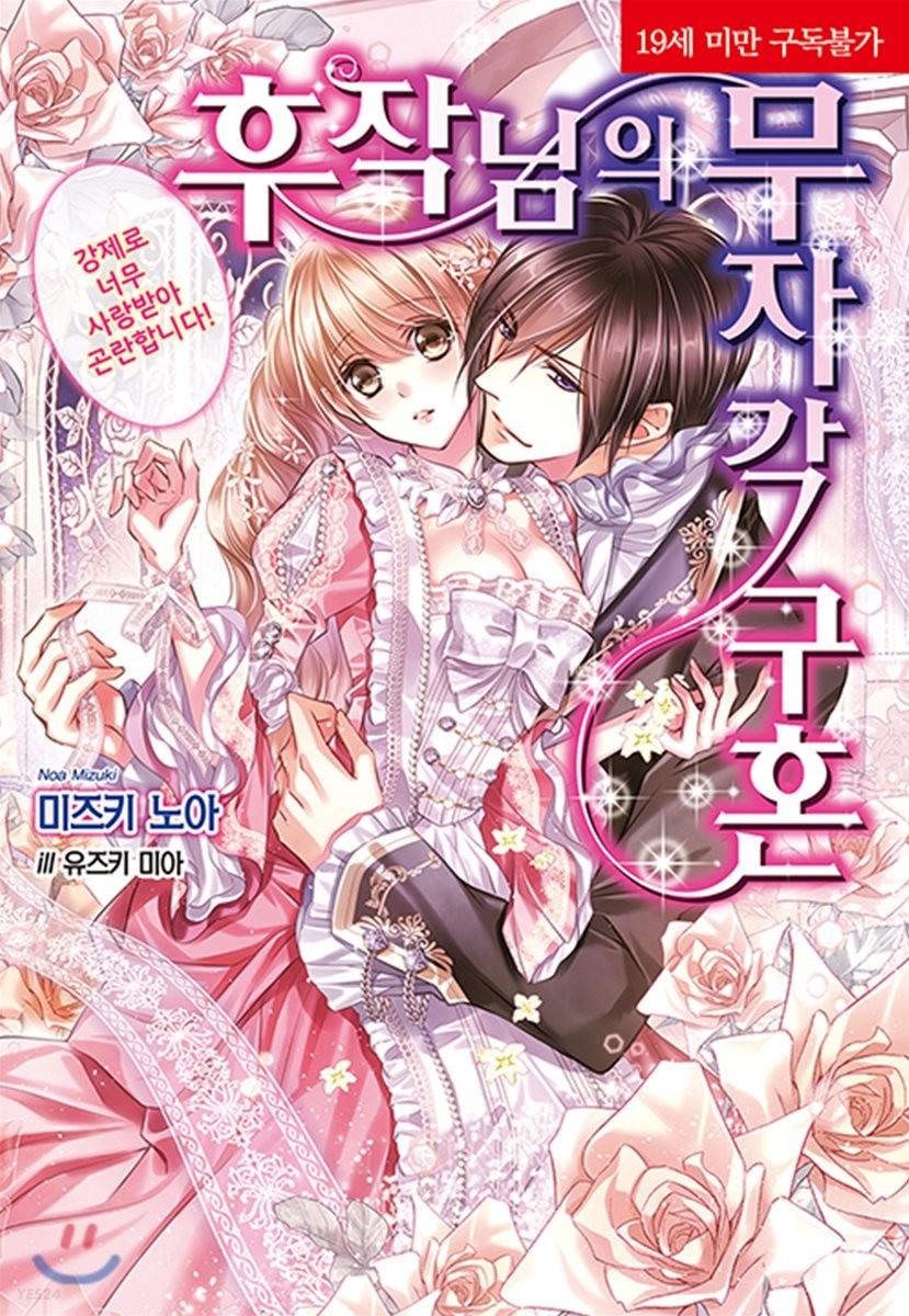 후작님의 무자각 구혼