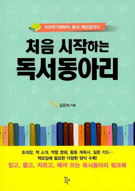 (처음 시작하는) 독서동아리  : 자유학기제부터 동네 책모임까지 / 김은하 지음