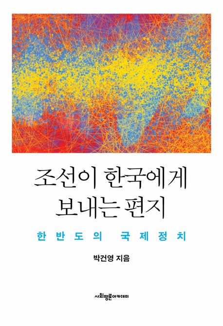 조선이 한국에게 보내는 편지  : 한반도의 국제정치