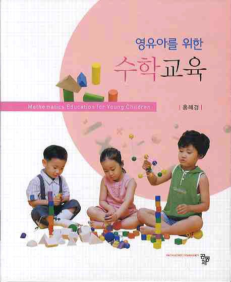 (영유아를 위한)수학교육 = Mathematics education for young children
