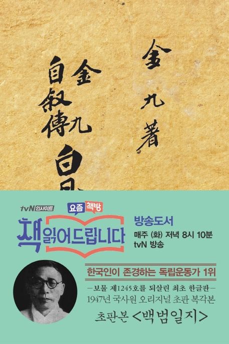 (金九 自敍傳)白凡逸志