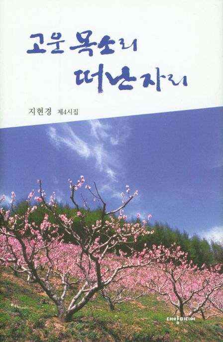고운 목소리 떠난 자리  : 지현경 제4시집
