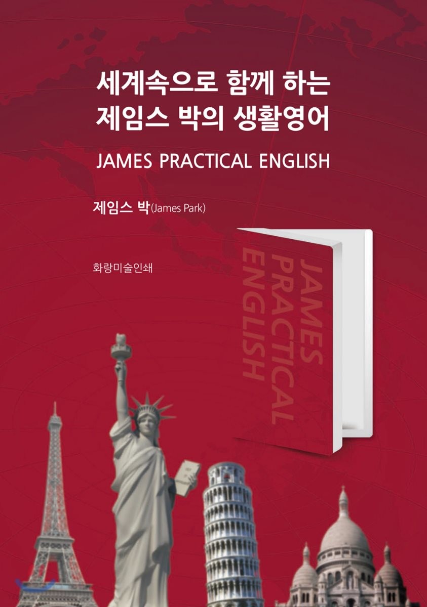 세계속으로 함께 하는 제임스 박의 생활영어  = James practical English