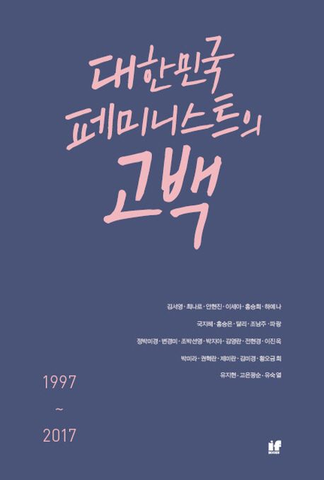 대한민국 페미니스트의 고백 : 1997~2017 / 김서영 [외 지음].