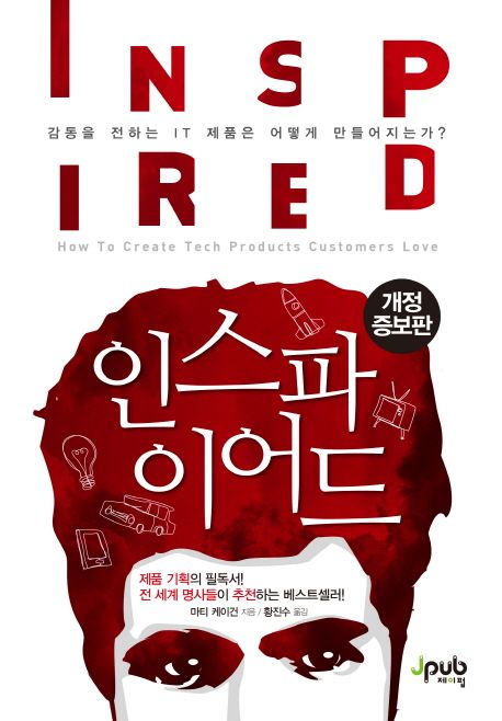 인스파이어드 (감동을 전하는 IT 제품은 어떻게 만들어지는가?)