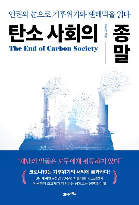 탄소사회의 종말 = (The)End of carbon society : 인권의 눈으로 기후위기와 팬데믹을 읽다