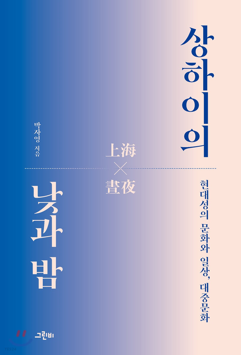 상하이의 낮과 밤 : 현대성의 문화와 일상, 대중문화