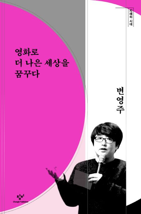 영화로 더 나은 세상을 꿈꾸다 표지