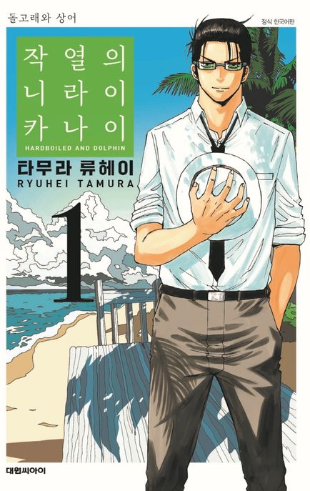 작열의 니라이카나이