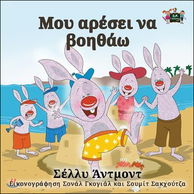 I Love to Help (Greek Edition)