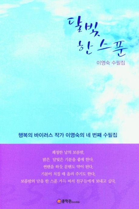 달빛 한 스푼 - [전자도서] : 행복의 바이러스 작가 이영숙의 네 번째 수필집 / 이영숙 지음