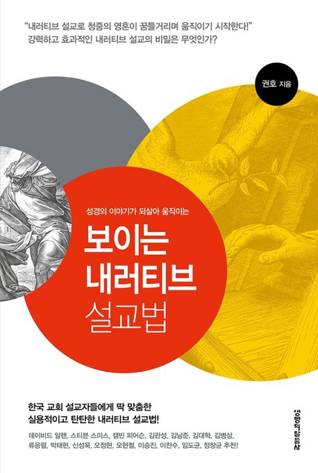 (성경의 이야기가 되살아 움직이는) 보이는 내러티브 설교법