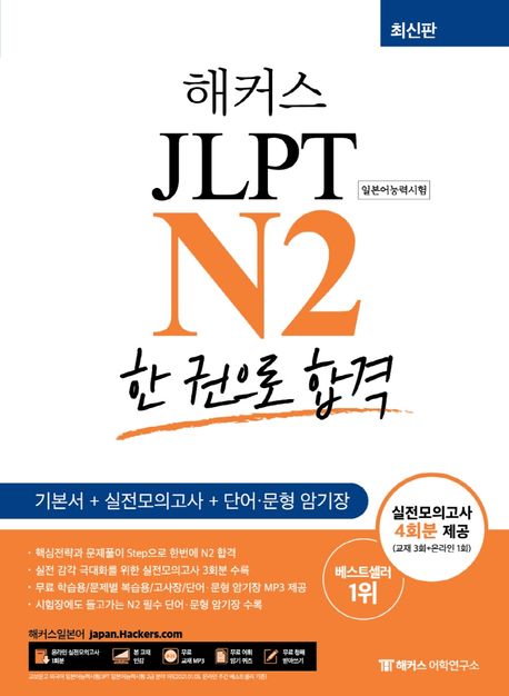 (해커스) JLPT N2 한 권으로 합격 / 해커스 JLPT 연구소 지음