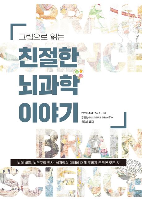 그림으로 읽는 친절한 뇌과학 이야기 (뇌의 비밀, 뇌연구의 역사, 뇌과학의 미래에 대해 우리가 궁금한 모든 것) 표지