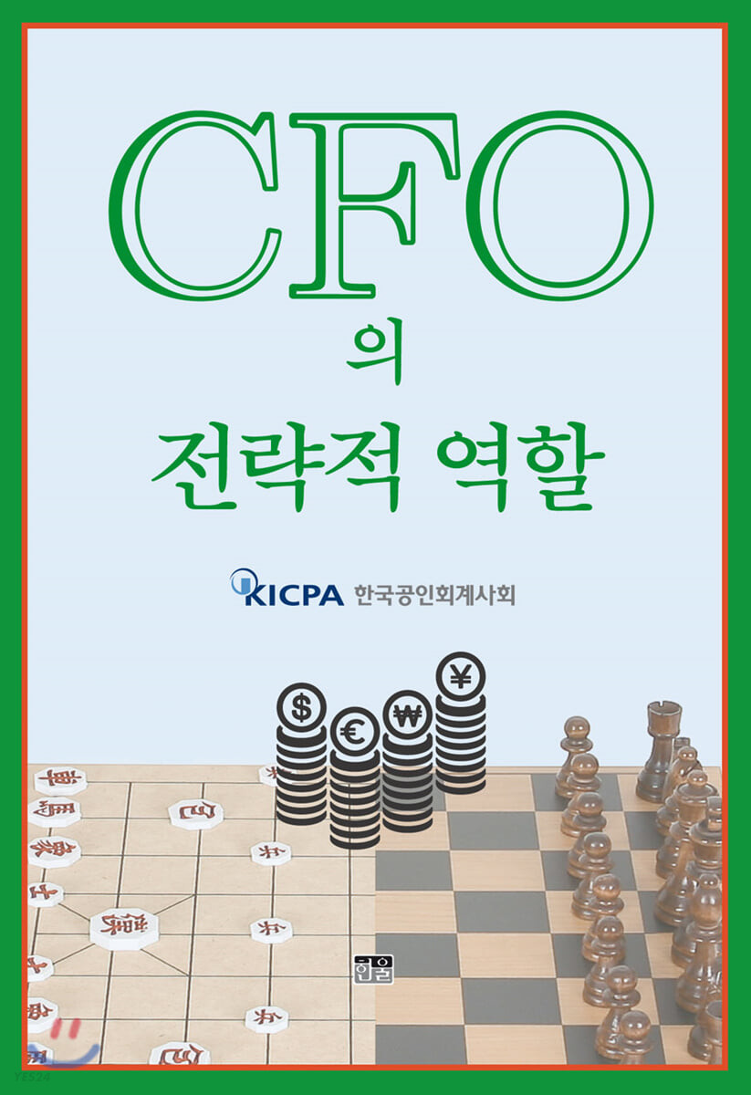 CFO의 전략적 역할 / 한국공인회계사회 기획