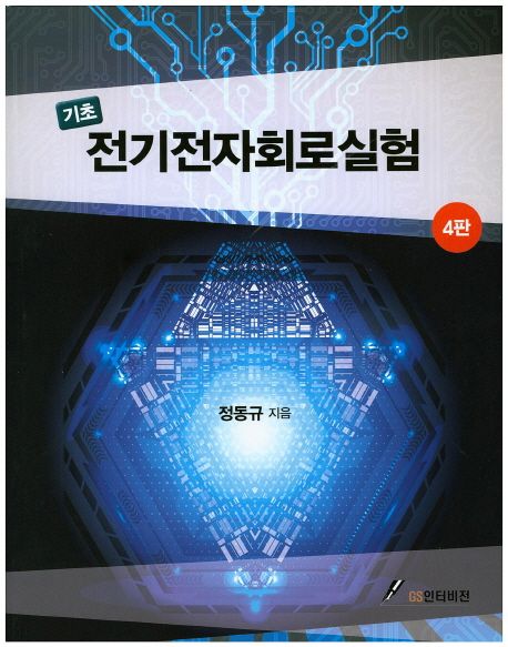 전기전자회로실험