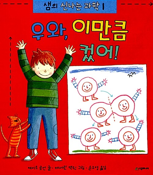 우와, 이만큼 컸어!
