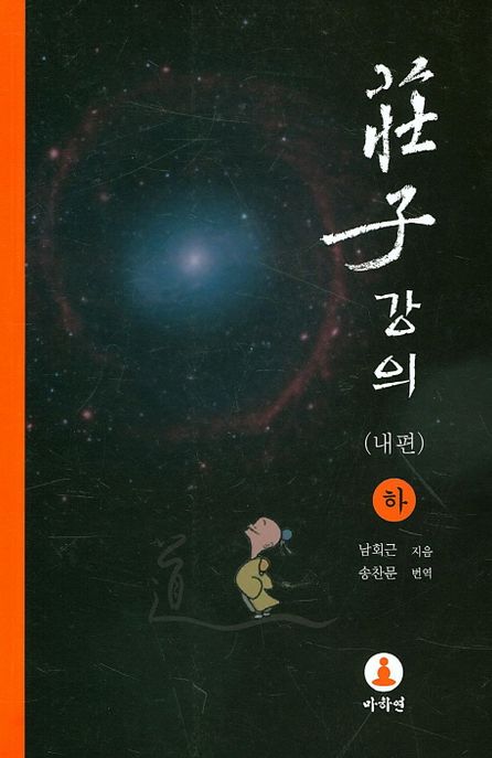 장자강의: 내편(하) (인생을 소요 해탈하게 하는, 제2판)