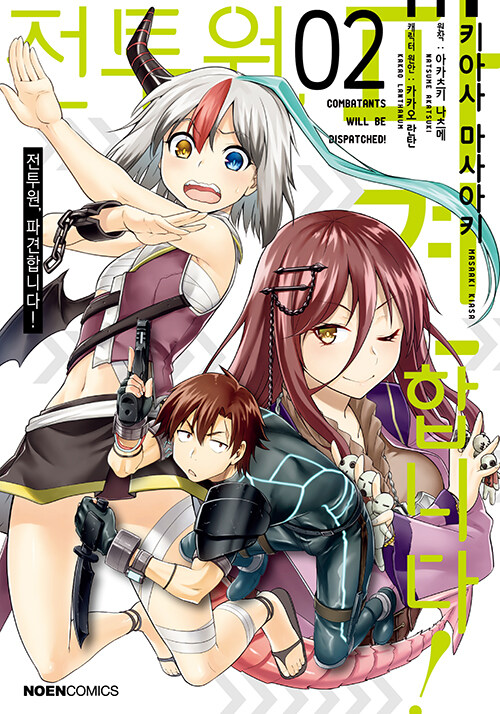 코믹 전투원, 파견합니다!
