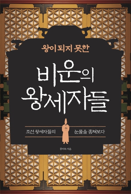 왕이 되지 못한 비운의 왕세자들 (왕이 되지 못한)