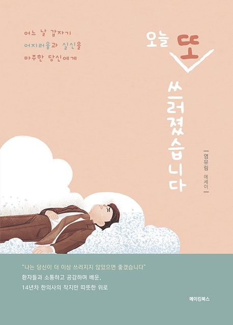 오늘 또 쓰러졌습니다 (염유림 에세이)