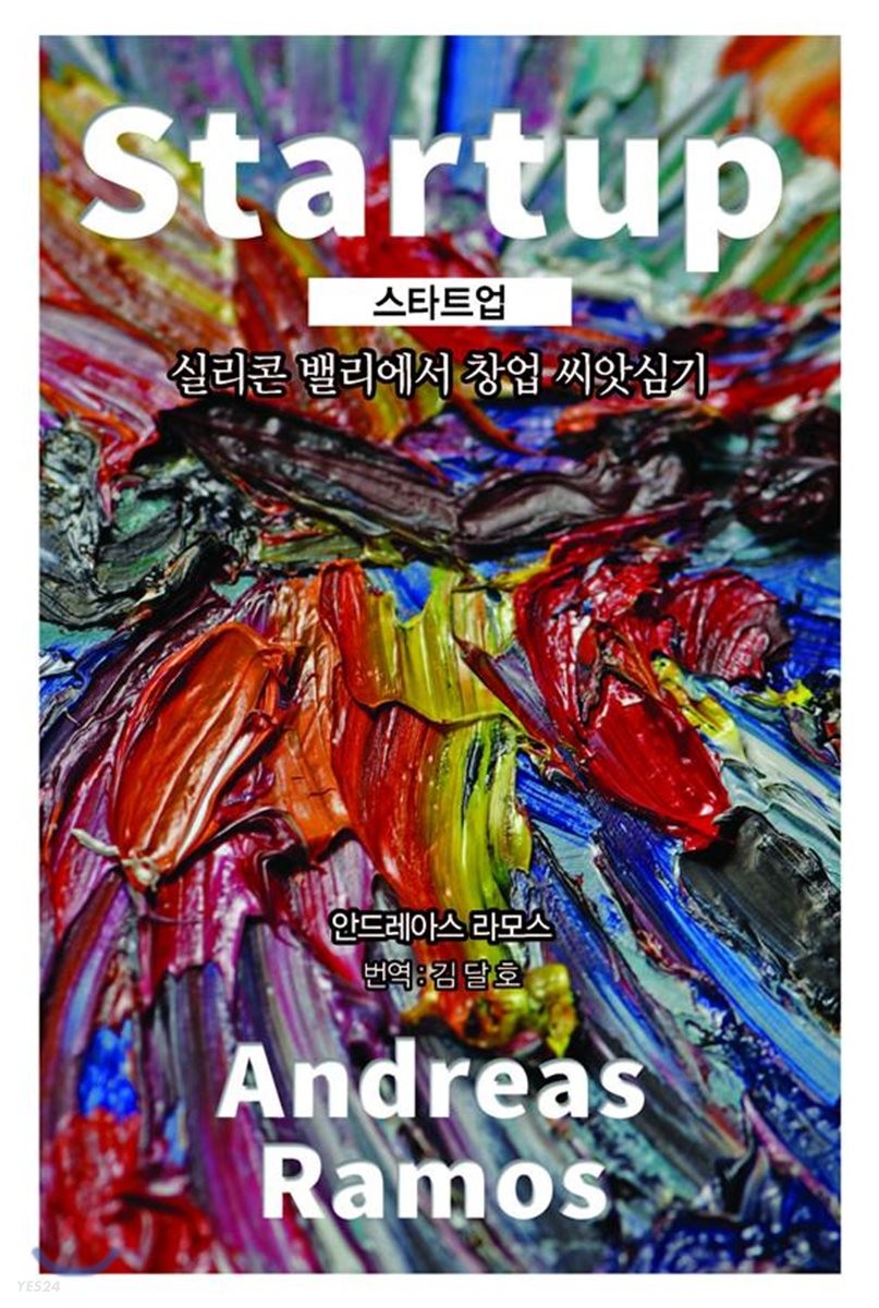 스타트업 (실리콘 밸리에서 창업 씨앗심기)