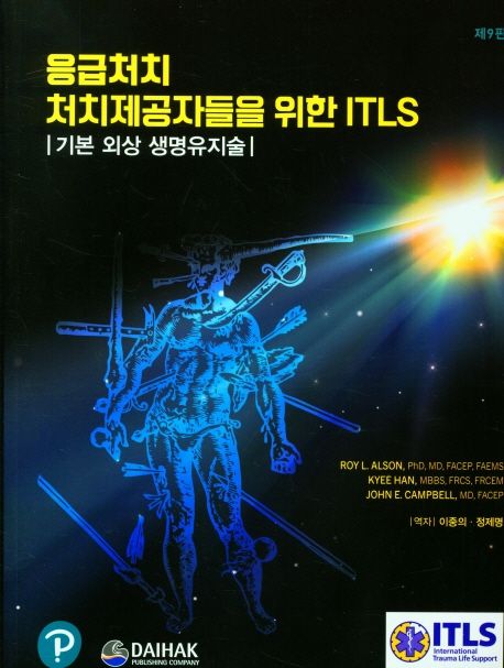 응급처치 처치제공자들을 위한 ITLS (기본 외상 생명유지술, 제9판)