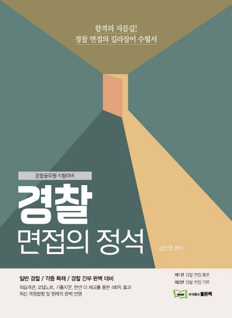 경찰 면접의 정석(2019) (경찰공무원 시험대비 | 일반 경찰 / 각종 특채 / 경찰 간부 완벽 대비)