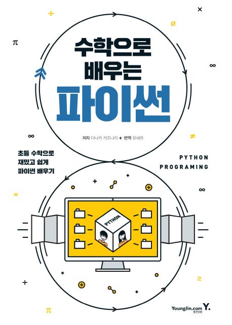 수학으로 배우는 파이썬