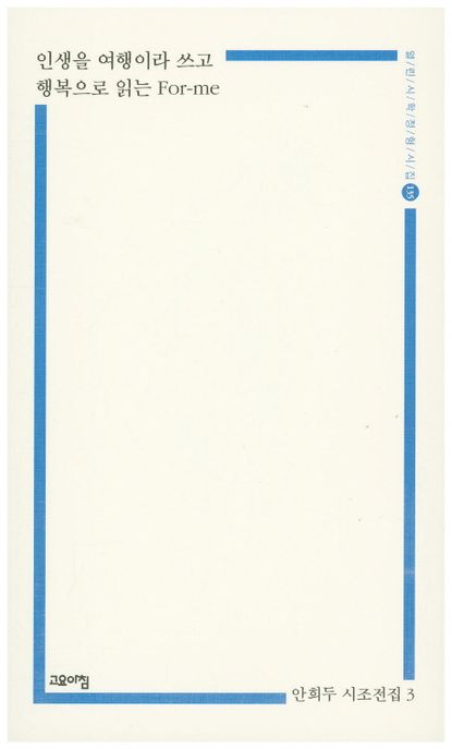 인생을 여행이라 쓰고 행복으로 읽는 For-me (안희도 시조전집 3)