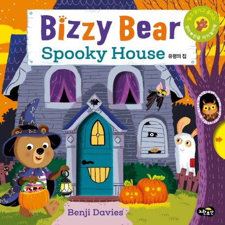 (Bizzy Bear)Spooky house : 유령의 집