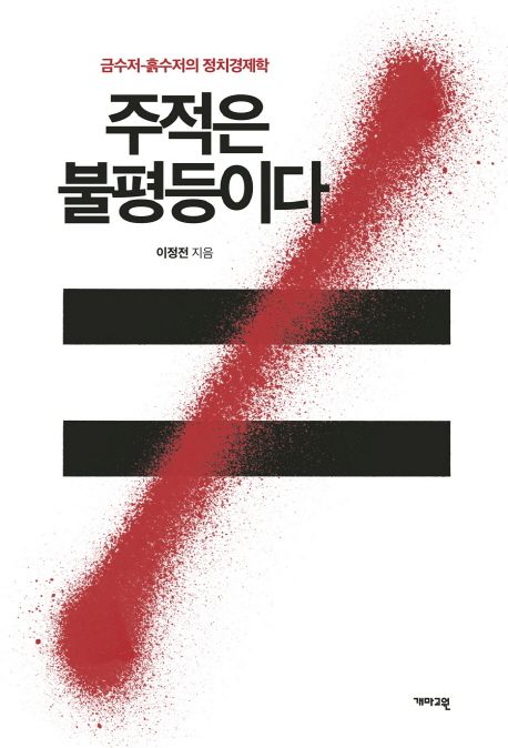 주적은 불평등이다 : 금수저-흙수저의 정치경제학