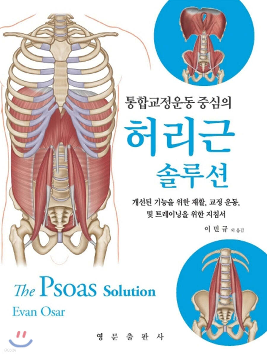 통합교정운동 중심의 허리근 솔루션 (개선된 기능을 위한 재활, 교정 운동 및 트레이닝을 위한 지침서)