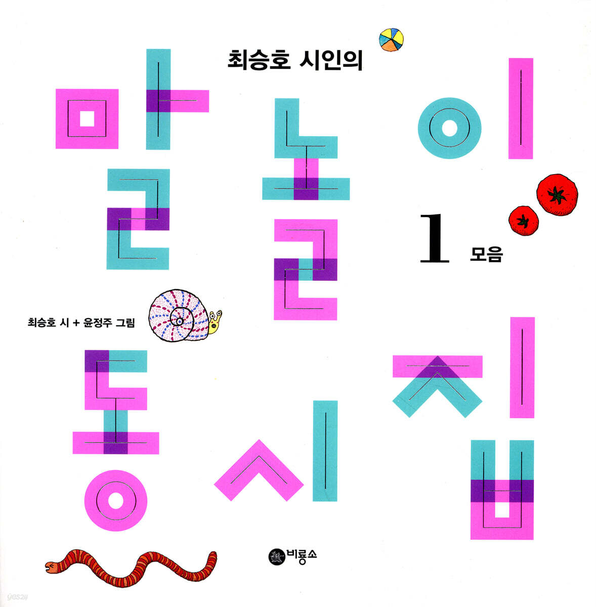 (최승호 시인의)말놀이 동시집. 1, 모음 표지