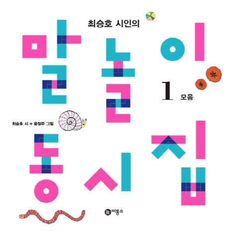 말놀이 동시집 1: 모음 (최승호 시인의) 표지