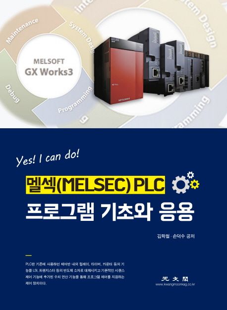 (yes! I can do!) 멜섹(melsec) PLC 프로그램 기초와 응용