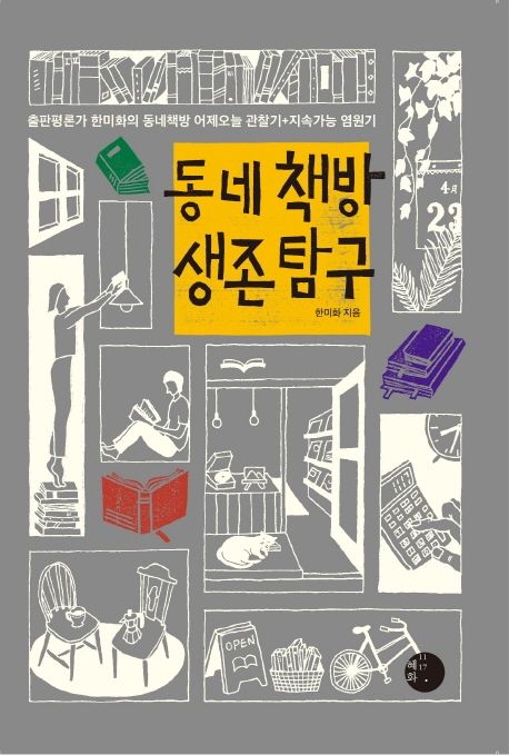 동네책방 생존 탐구 (출판평론가 한미화의 동네책방 어제오늘 관찰기+지속가능 염원기) 표지