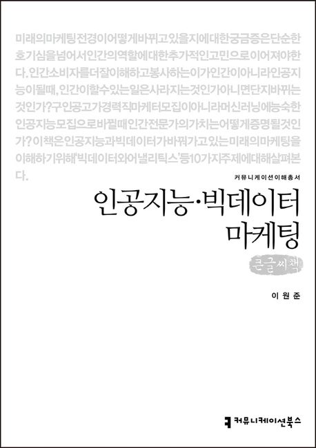 인공지능·빅데이터 마케팅(큰글씨책)