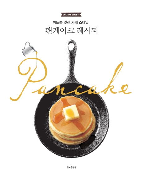 팬케이크 레시피 : 이토록 멋진 카페 스타일