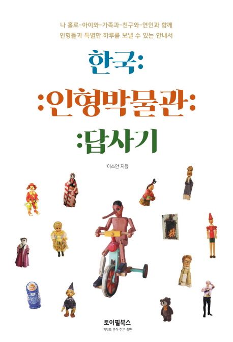 한국 인형박물관 답사기 (인형들과 특별한 하루를 보낼 수 있는 안내서)