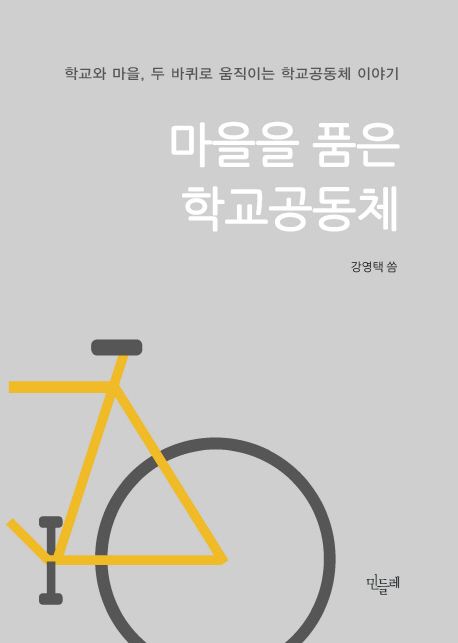 마을을 품은 학교공동체  : 학교와 마을, 두 바퀴로 움직이는 학교공동체 이야기