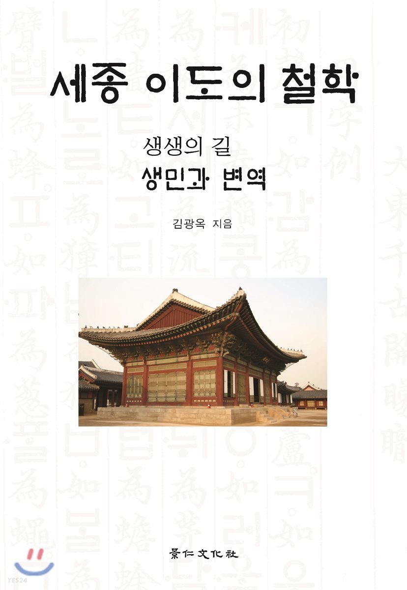 세종 이도의 철학 : 생생의 길 : 생민과 변역