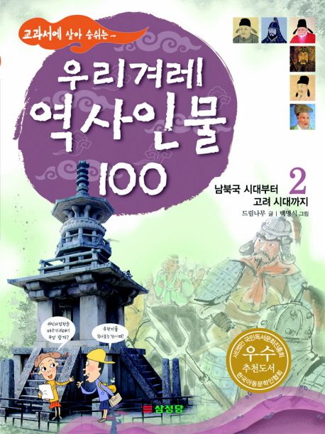 (교과서에 살아 숨쉬는~) 우리겨레 역사인물 100. 2 : 남북국 시대부터 고려 시대까지