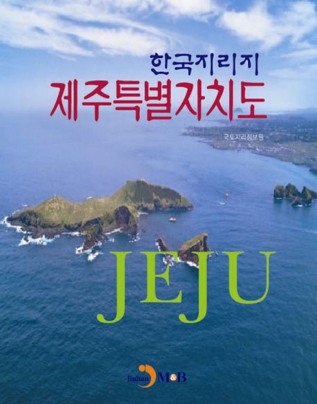 (한국지리지 제주특별자치도) 제주 = Jeju