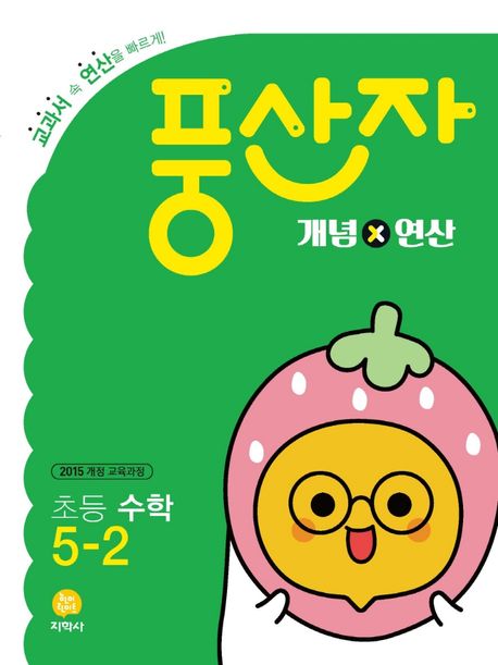 풍산자 초등 수학 5-2 개념X연산(2024) (2015 개정 교육과정)