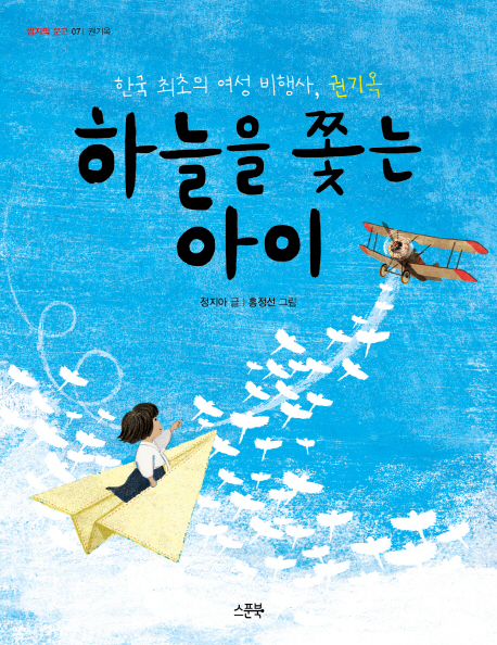 하늘을 쫓는 아이 : 한국 최초의 여성 비행사, 권기옥